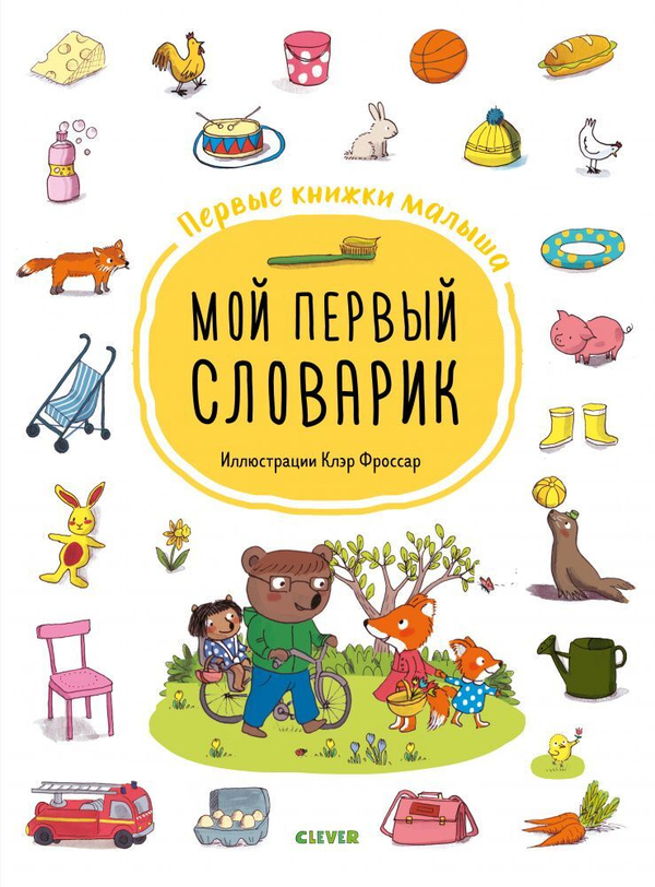 Первые книжки малыша. Мой первый словарик