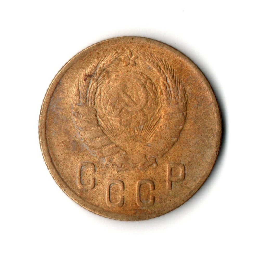 2 копейки 1946 год СССР VF-