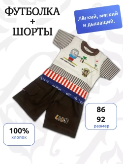 Детский костюм с шортами и футболкой.