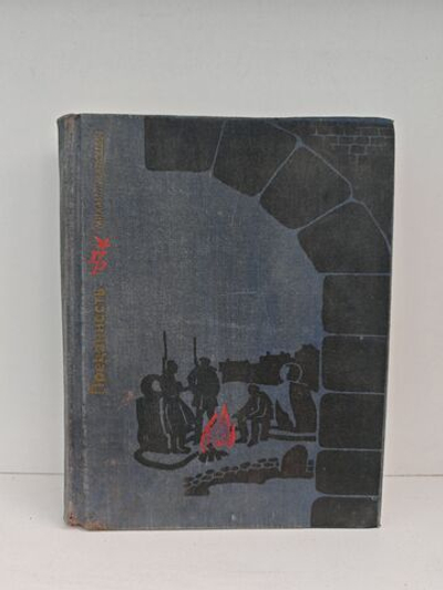 Преданность. Повесть о Николае Крыленко