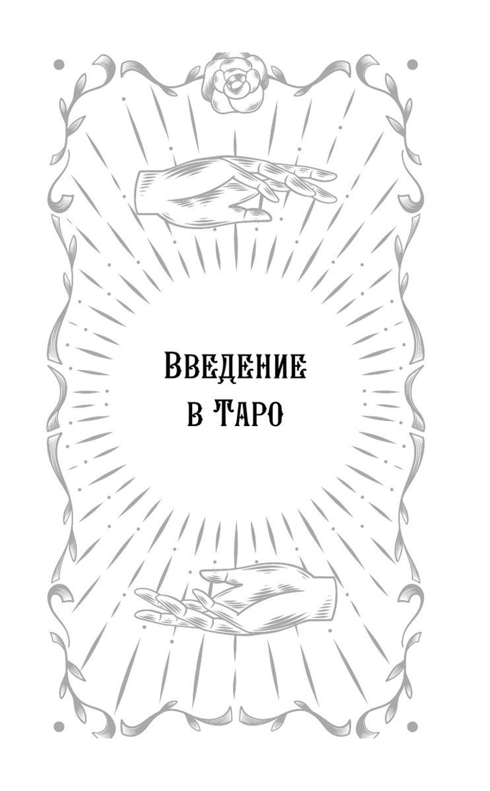 Самоучитель таро. Понятное толкование карт, раскладов, символов