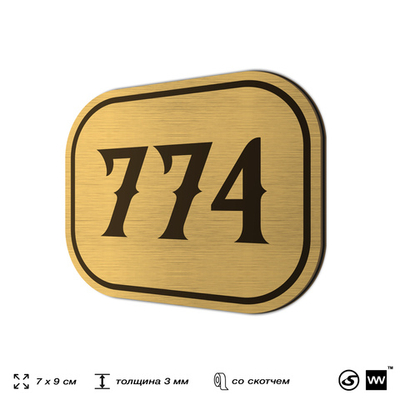 Номерок на дверь квартиры 774, для кабинета, офиса, шильдик 9 х 7 см, золотистый, Айдентика Технолоджи