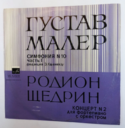 Винтажная виниловая пластинка Геннадий Рождественский Gustav Mahler Густав Малер Rodion Shchedrin Родио Щедрдин Symphony No. 10 Concerto No. 2 for piano and orchestra (СССР)