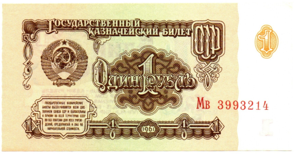 Банкнота 1 рубль 1961 год