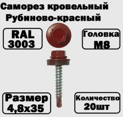 Саморез кровельный RAL3003 4,8х35 рубиново-красный 20 штук
