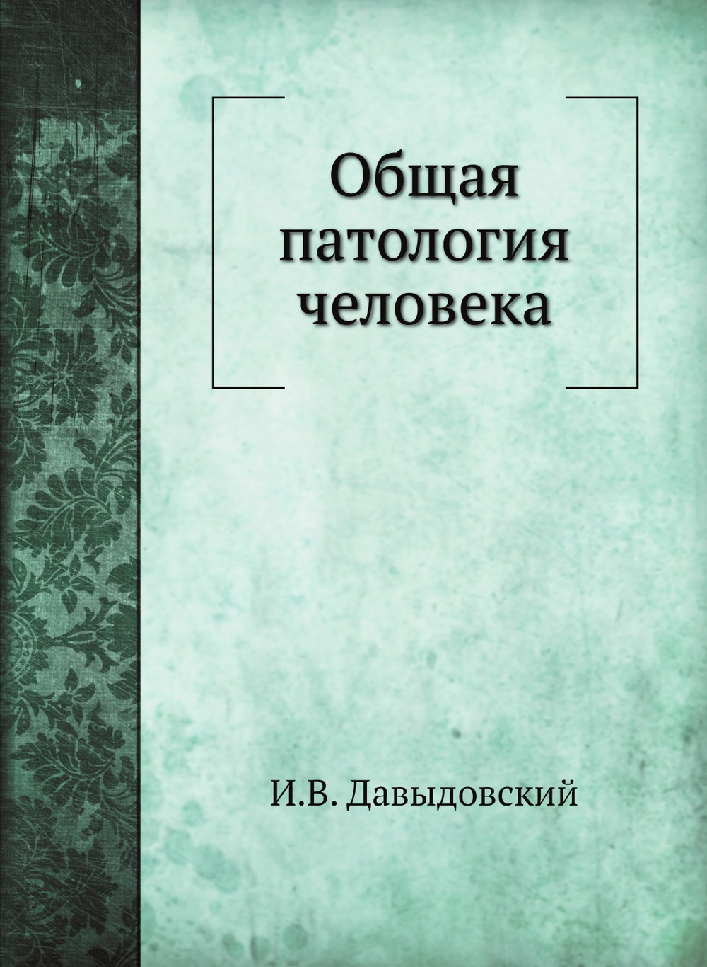 Общая патология человека | И.В. Давыдовский