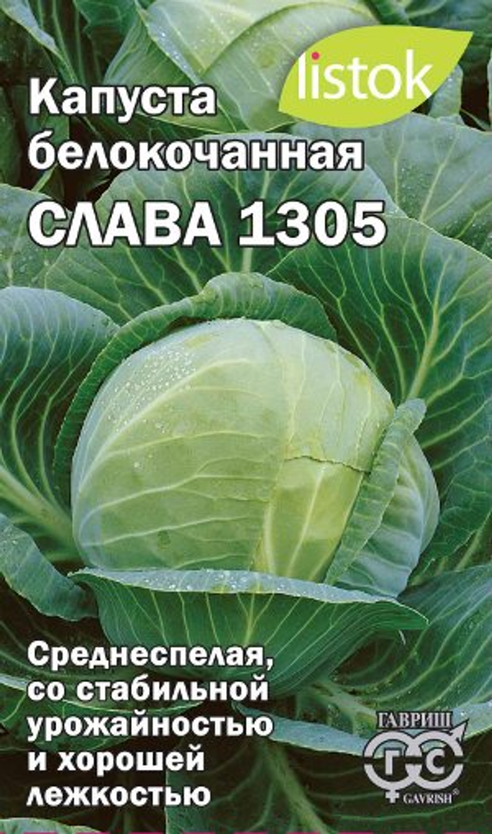 Капуста б/к Слава 1305 0,5гр Listok