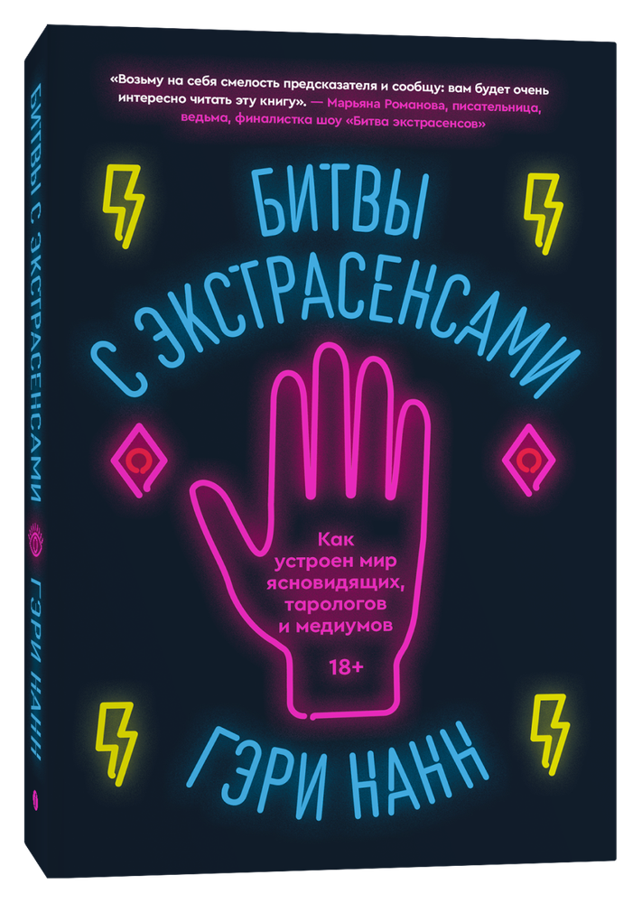 Битвы с экстрасенсами