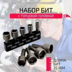 Бита с торцевой головкой для кровельных саморезов, 9 штук