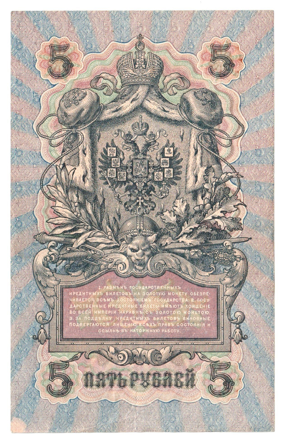 Russian Empire, 5 Rubles, Governor Shipov, Cashier Ovchinnikov, 1909 (УА-191)