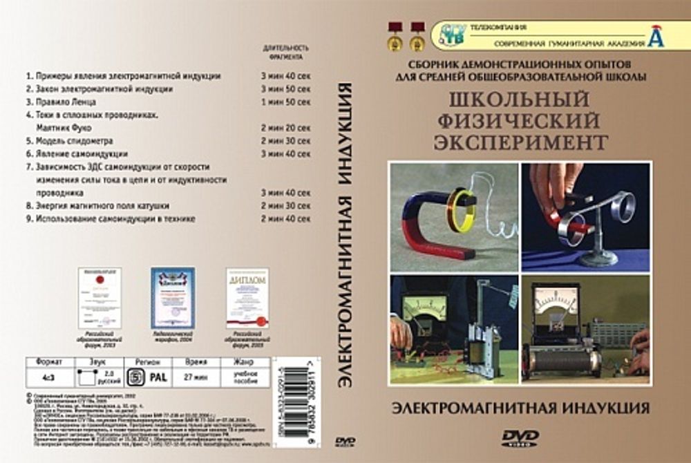 DVD Электромагнитная индукция (10 опытов)