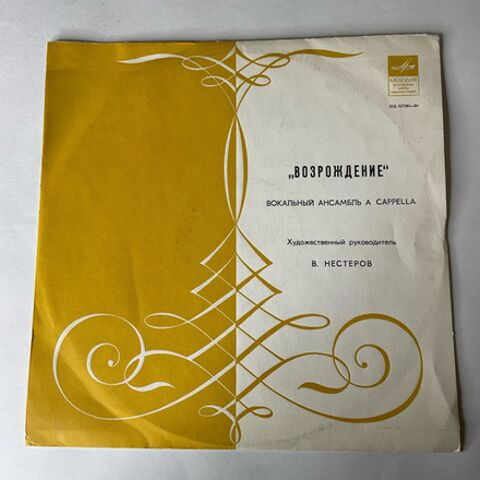 Винтажная виниловая пластинка LP Возрождение, Вокальный Ансамбль A Cappella (СССР 1970)