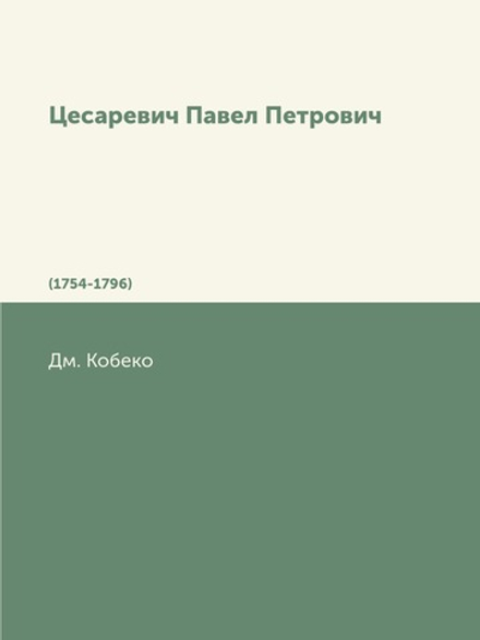 Цесаревич Павел Петрович. (1754-1796) | Дм. Кобеко