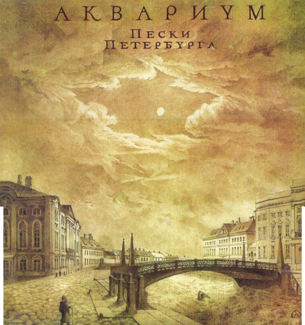 CD: Аквариум — «Пески Петербурга» (1998)
