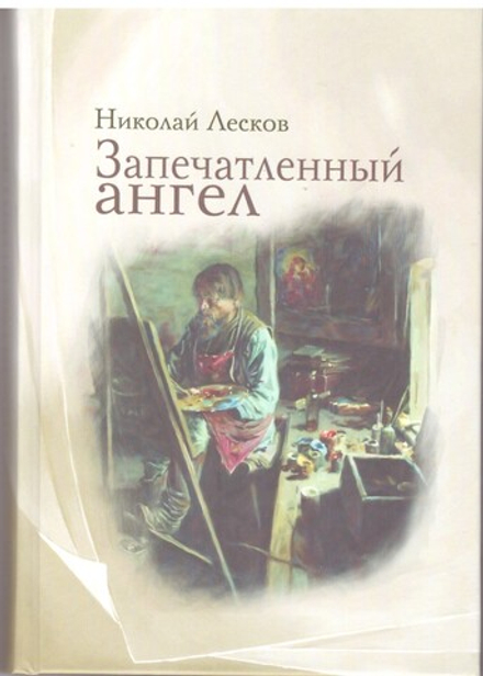 Запечатленный ангел (Омега-Л) (Лесков Н.С.)
