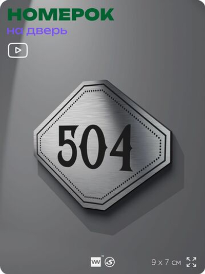 Номерок на дверь квартиры 504, для кабинета, офиса, шильдик 9 х 7 см, серебристый, Айдентика Технолоджи