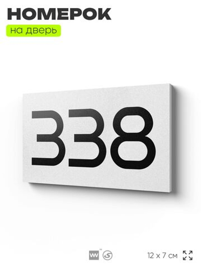 Номер на дверь 338, табличка на дверь для офиса, квартиры, кабинета, аудитории, склада, белая 120х70 мм, Айдентика Технолоджи