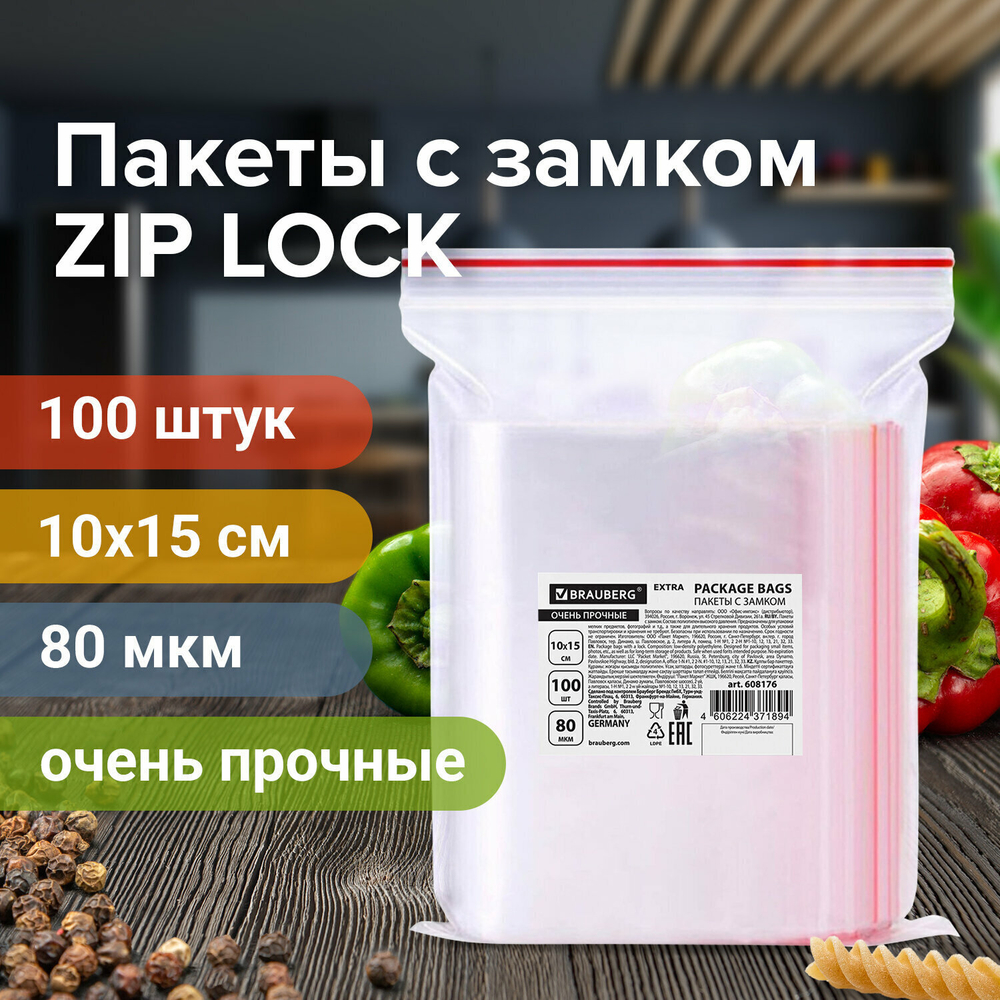 Пакеты ZIP LOCK "зиплок" ОЧЕНЬ ПРОЧНЫЕ комплект 100 шт. 100х150 мм ПВД 80 мкм BRAUBERG EXTRA (5 штук в упаковке)