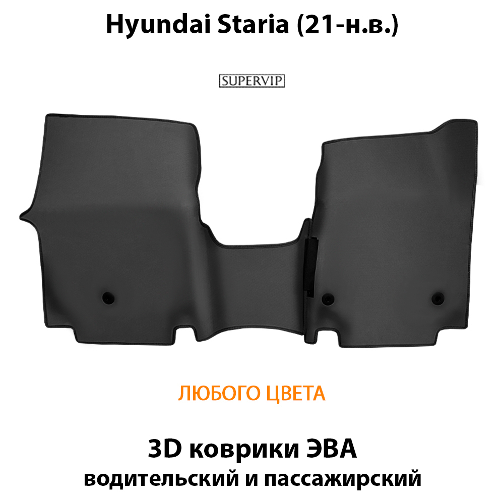 комплект eva ковриков в салон авто для hyundai staria 21-н.в. от supervip