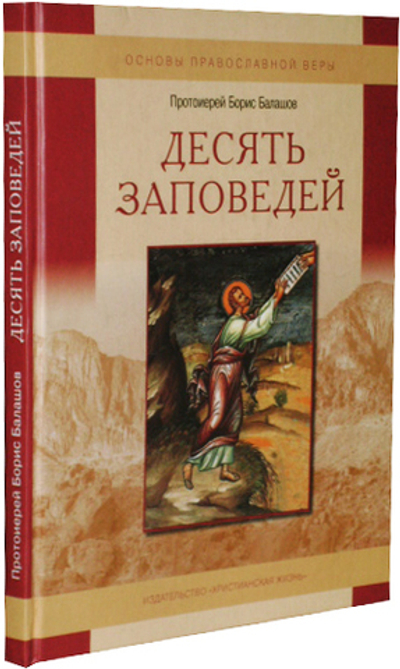 Десять заповедей. Протоиерей Борис Балашов
