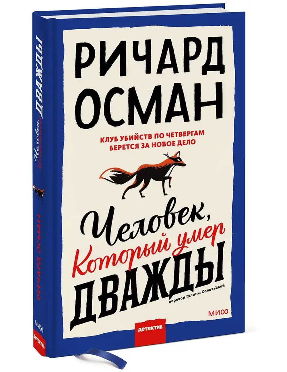 Человек, который умер дважды