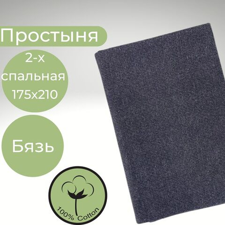 Простыня 2х спальная Хлопок Бязь Темно-серый в крапинку