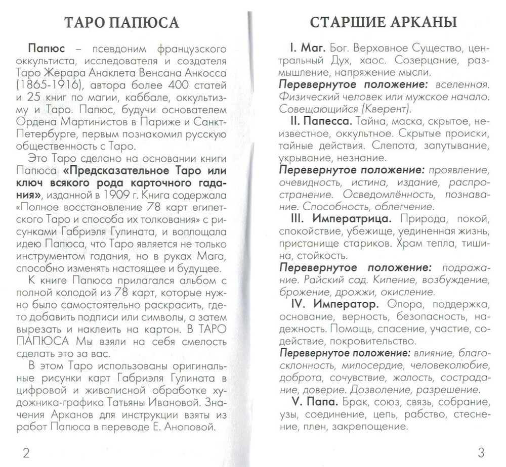 Таро Папюса (RUS)