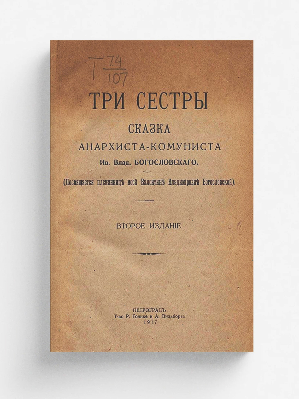 Три сестры. Сказка анархиста-комуниста | Богословский Иван Владимирович
