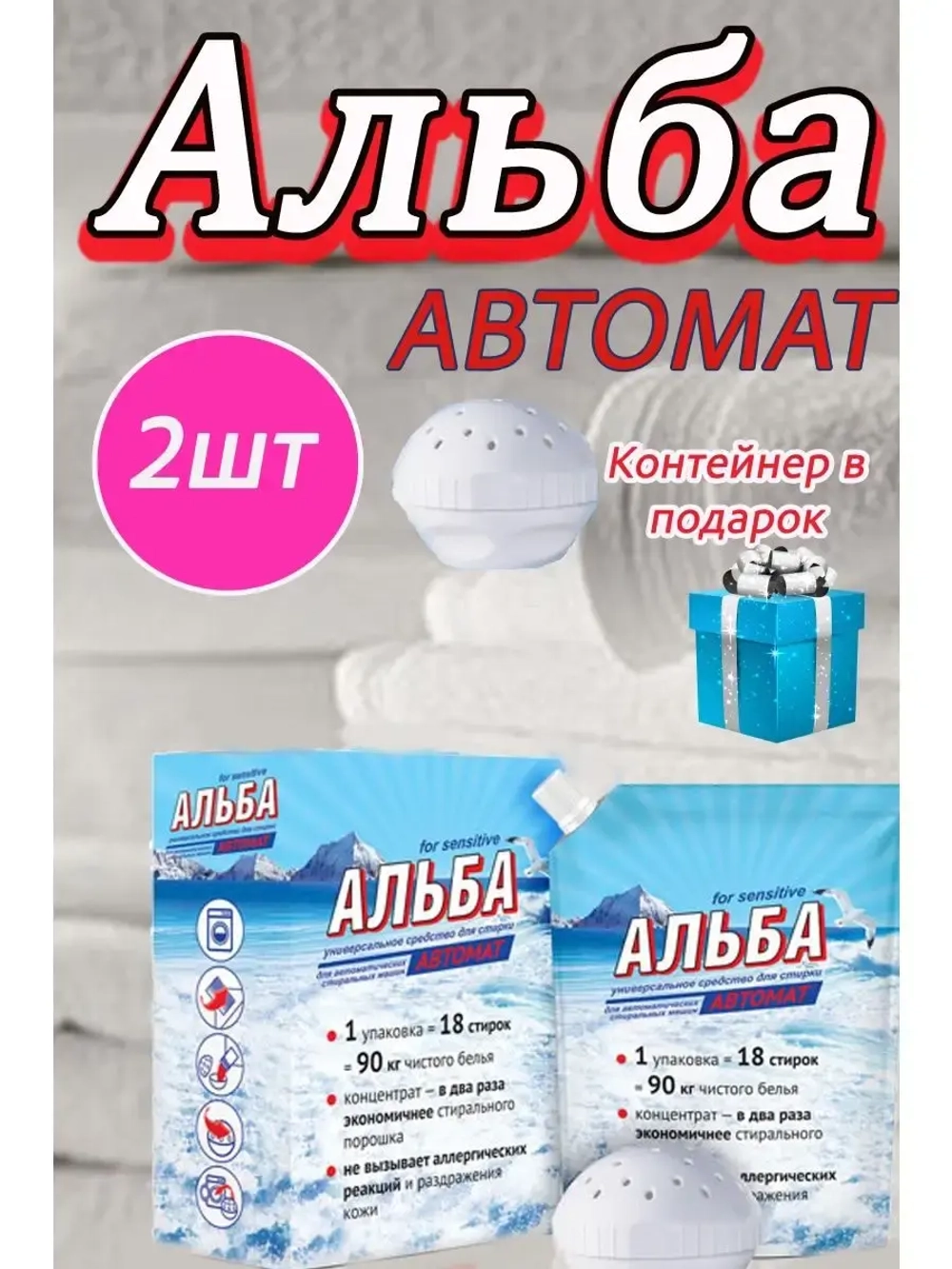 Альба - автомат Гель для стирки 900гр *2шт