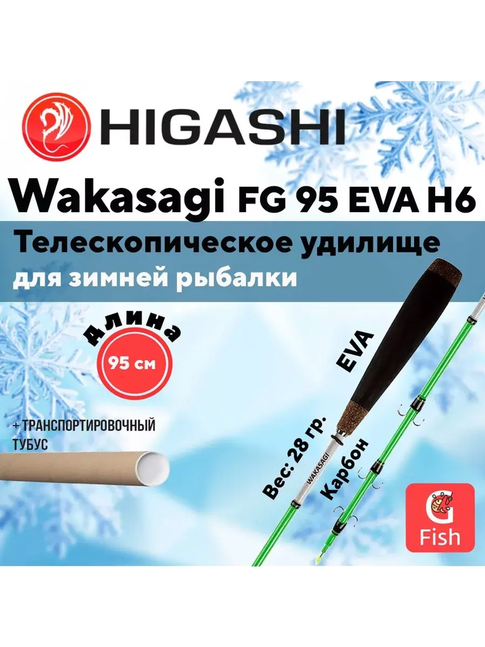 Удилище зимнее Wakasagi FG 95 EVA 6H