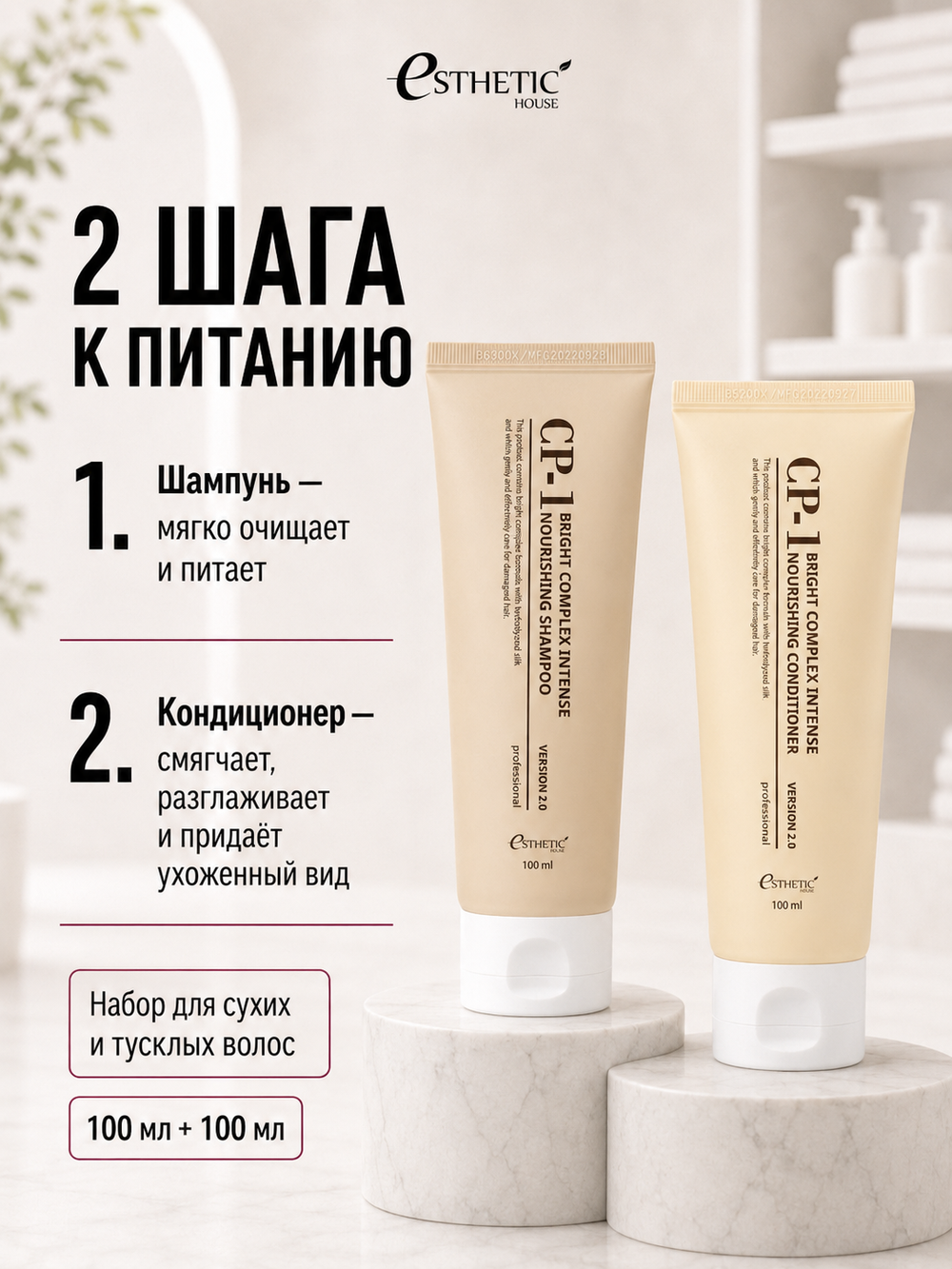 [ESTHETIC HOUSE] Набор шампунь и бальзам для волос Протеиновый CP-1 BC Intense Nourishing 2х100мл