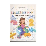 Волшебный мир математики