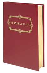 Библия с золотым обрезом, термовинил (бордовая, 115-9)