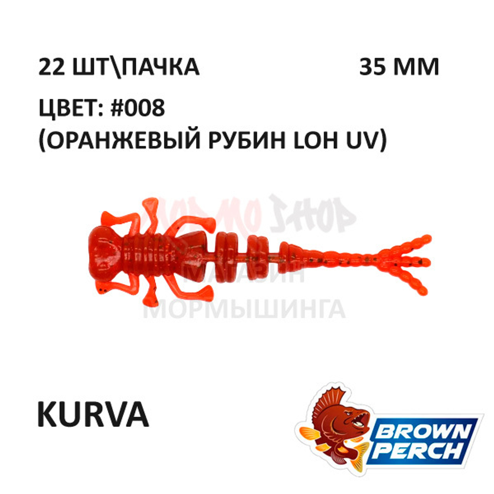 Kurva 35 мм - приманка Brown Perch (22 шт)