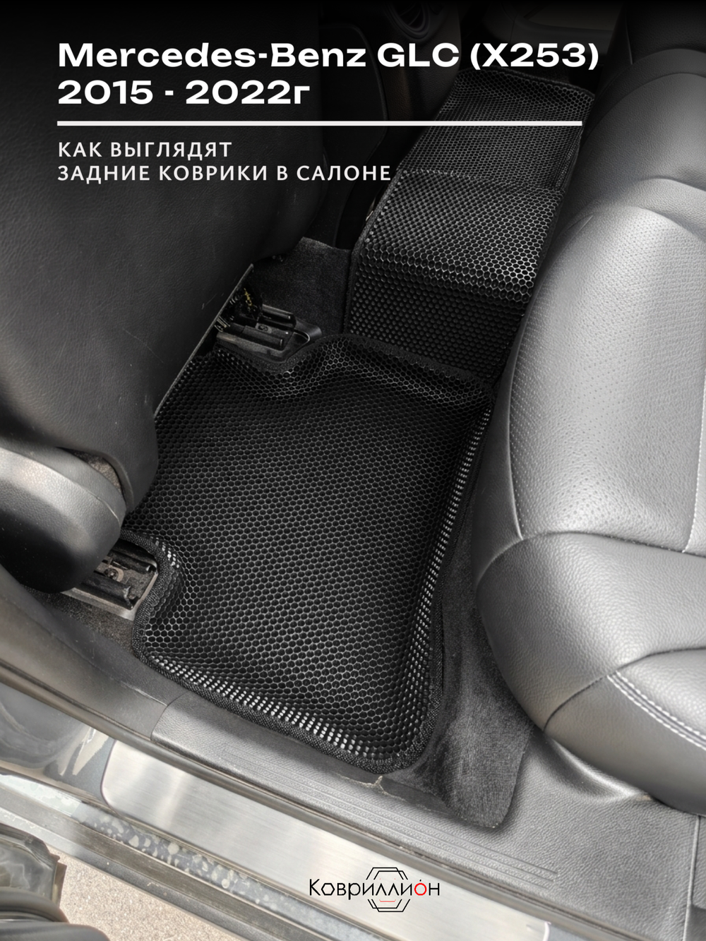 Автомобильные коврики ЭВА с бортами для Mercedes-Benz GLC I (X253) 15-22г.