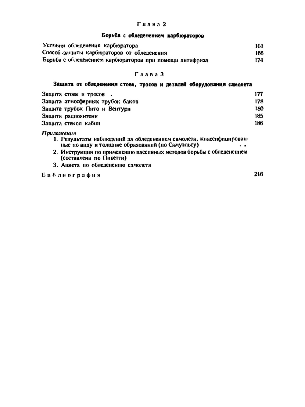 Борьба с обледенением самолетов | Н. Лебедев