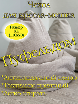 Чехол 1XL для кресла-мешка