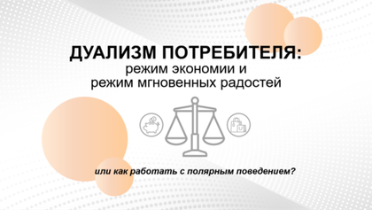 БИЗНЕС-КЕЙС: ДУАЛИЗМ ПОТРЕБИТЕЛЯ