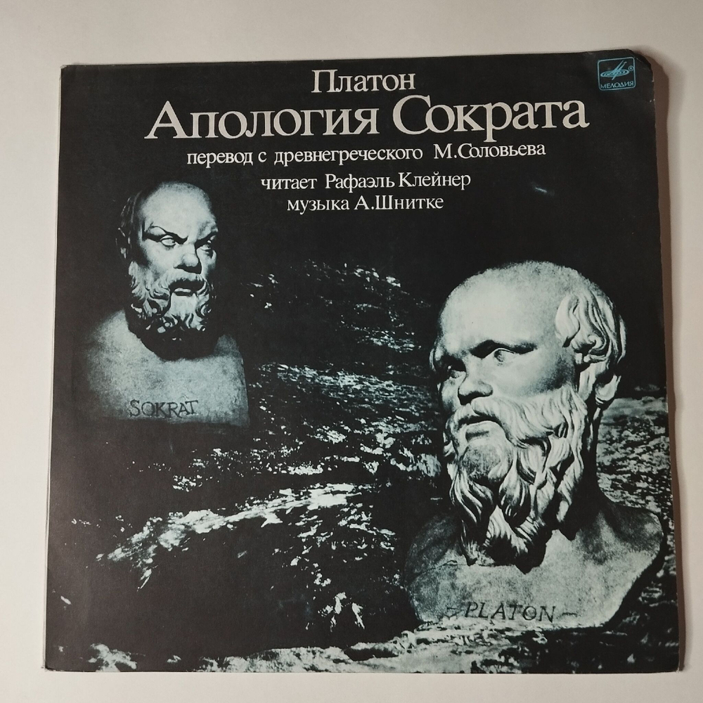 Винтажная виниловая пластинка LP Платон, Читает Рафаэль Клейнер, Музыка А. Шнитке Апология Сократа (СССР 1990)