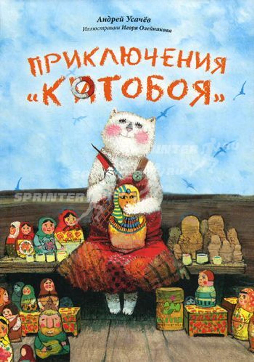 Приключения Котобоя (мягкая обложка)