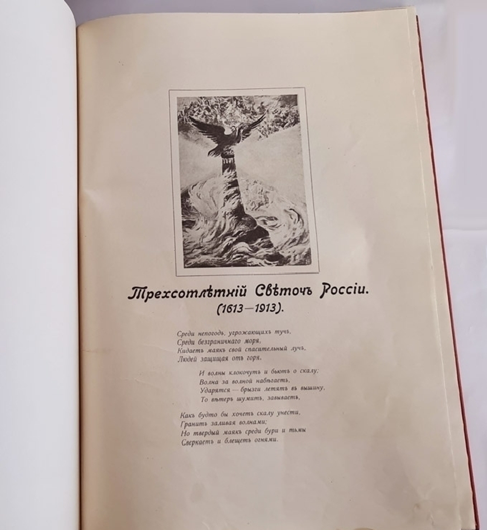 "Подвиг 300-летнего служения России государей Дома Романовых". С.А. Толузаков , П.И. Белавенец. 1913г. - редкая книга