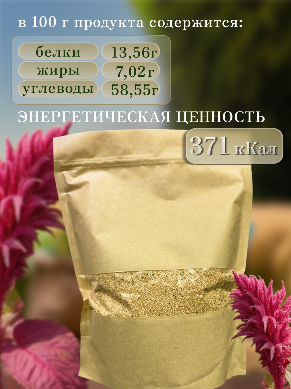 Семена Амаранта крупа амарантовая 750 грамм