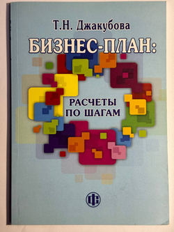 Бизнес-план: расчеты по шагам