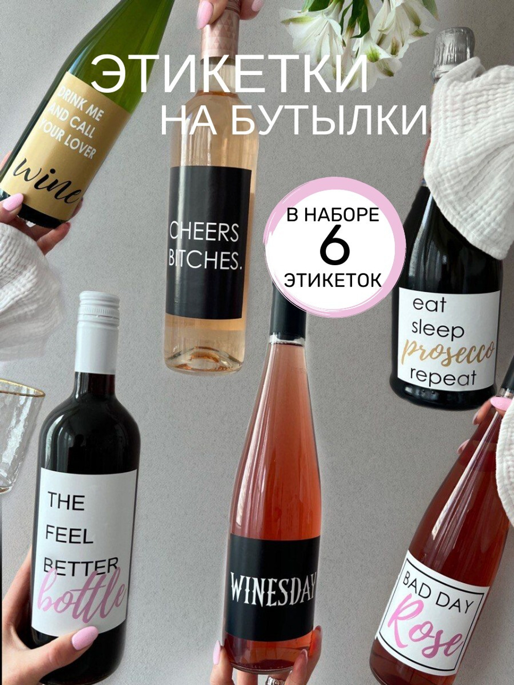 Наклейки на бутылки сет 2