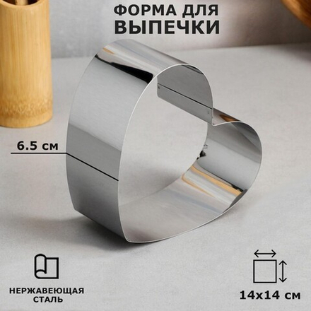 Форма металлическая СЕРДЦЕ h7 d14 см.