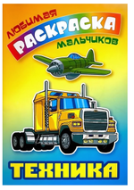 Любимая раскраска мальчиков А5. Техника (Букмастер)