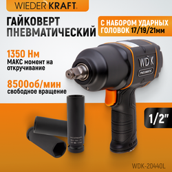 WDK-20440L Гайковерт пневматический ударный 1/2", 1360 Нм с набором ударных головок