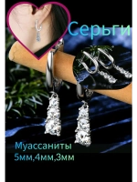 Серьги с муассанитами
