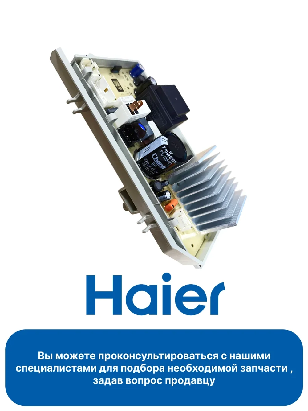модуль управления 0021800325 Haier