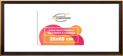Рамка 25x65 для постера и фотографий